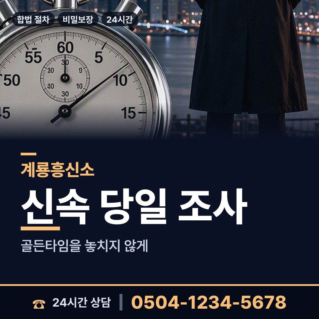 계룡 신도안면 이혼증거 상담 안내