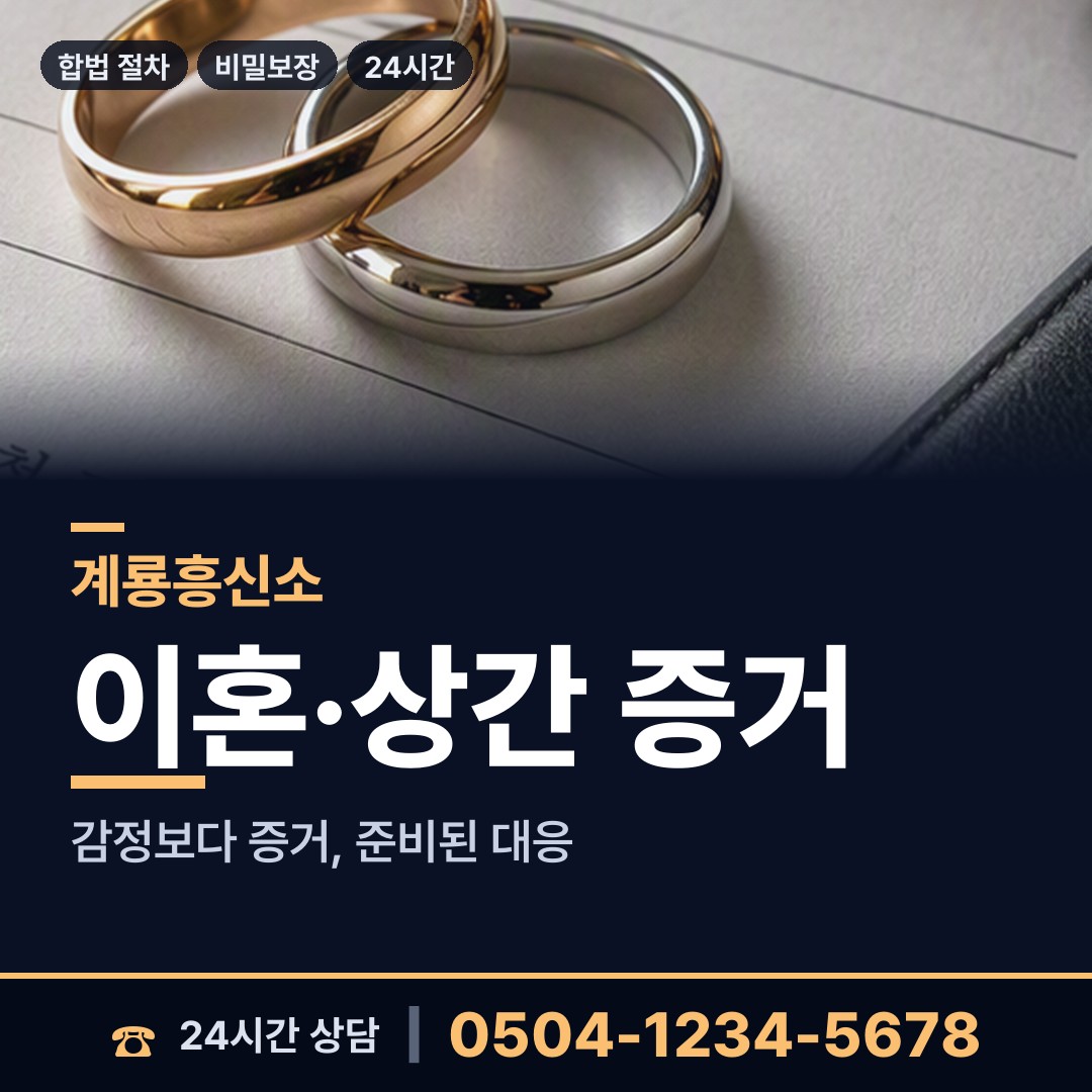 계룡 신도안면 횡령조사 상담 안내
