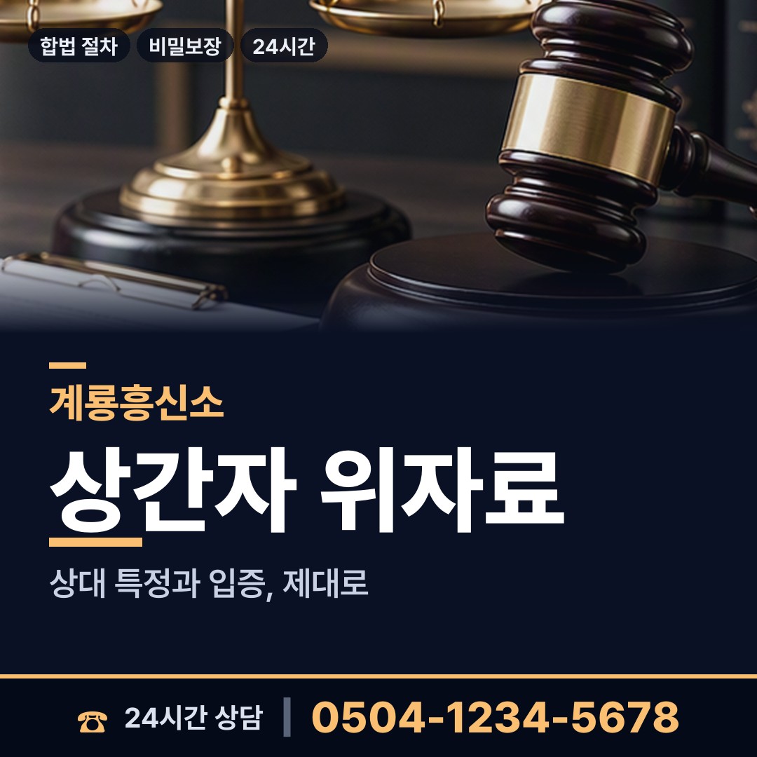 계룡 신도안면 사실조사 상담 안내